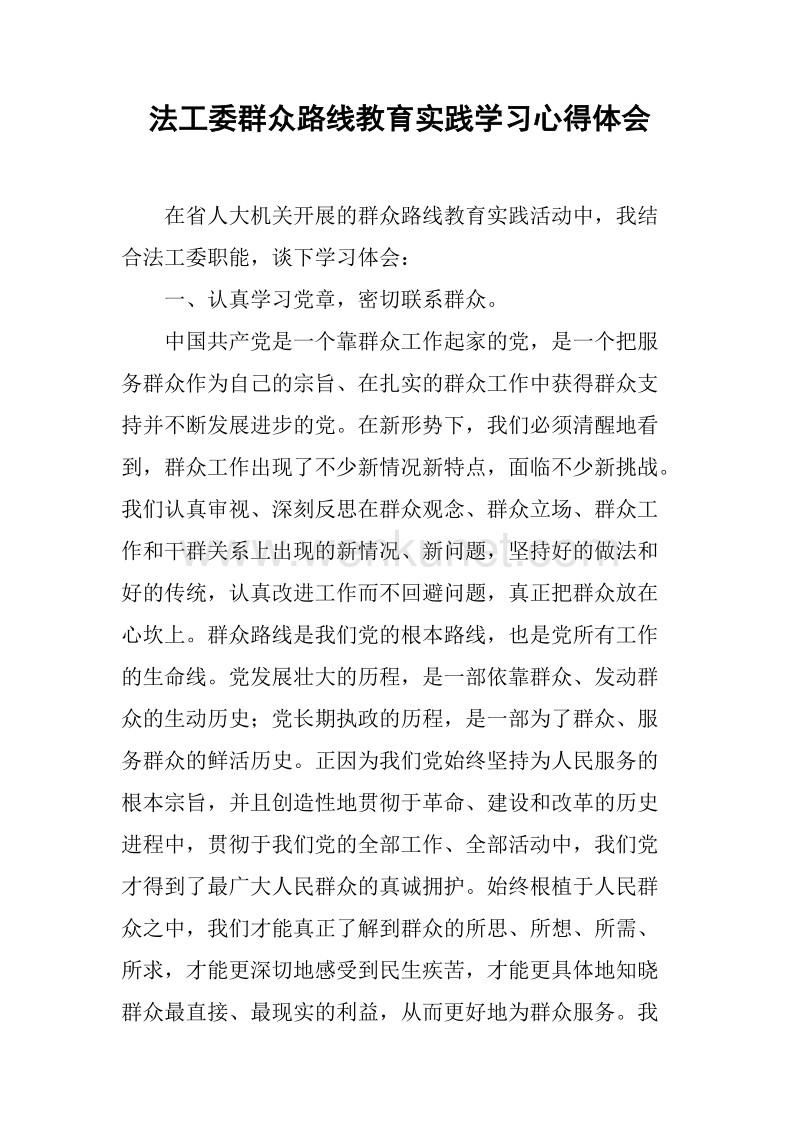 2019法工委群众路线教育实践学习心得体会.docx_第1页
