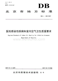 DB11 409-2007 医院感染性疾病科室内空气卫生质量要求.pdf