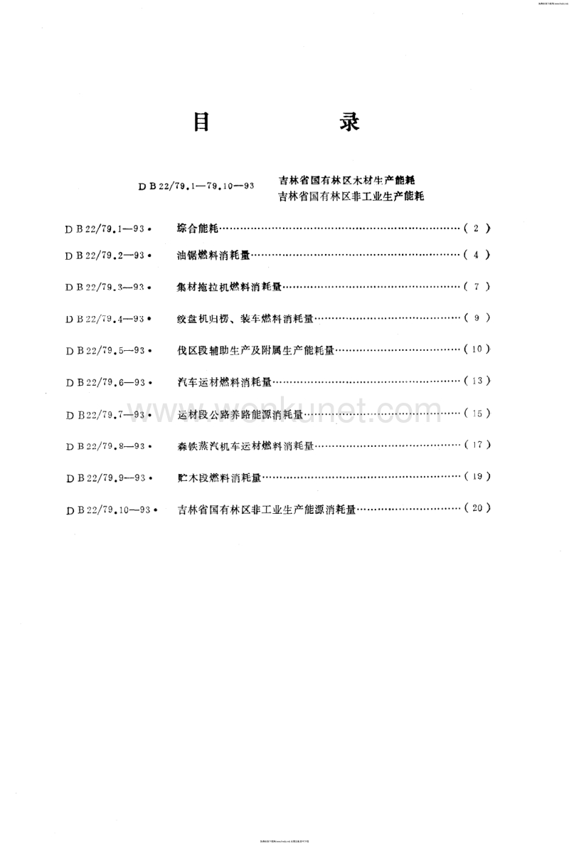 DB22 79.1-1993 吉林省国有林区木材生产非工业生产能耗.pdf_第2页