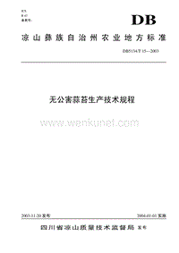 DB5134T 15-2003 无公害蒜苔生产技术规程.pdf