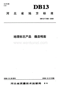 DB13T 998-2008 地理标志产品 魏县鸭梨.pdf