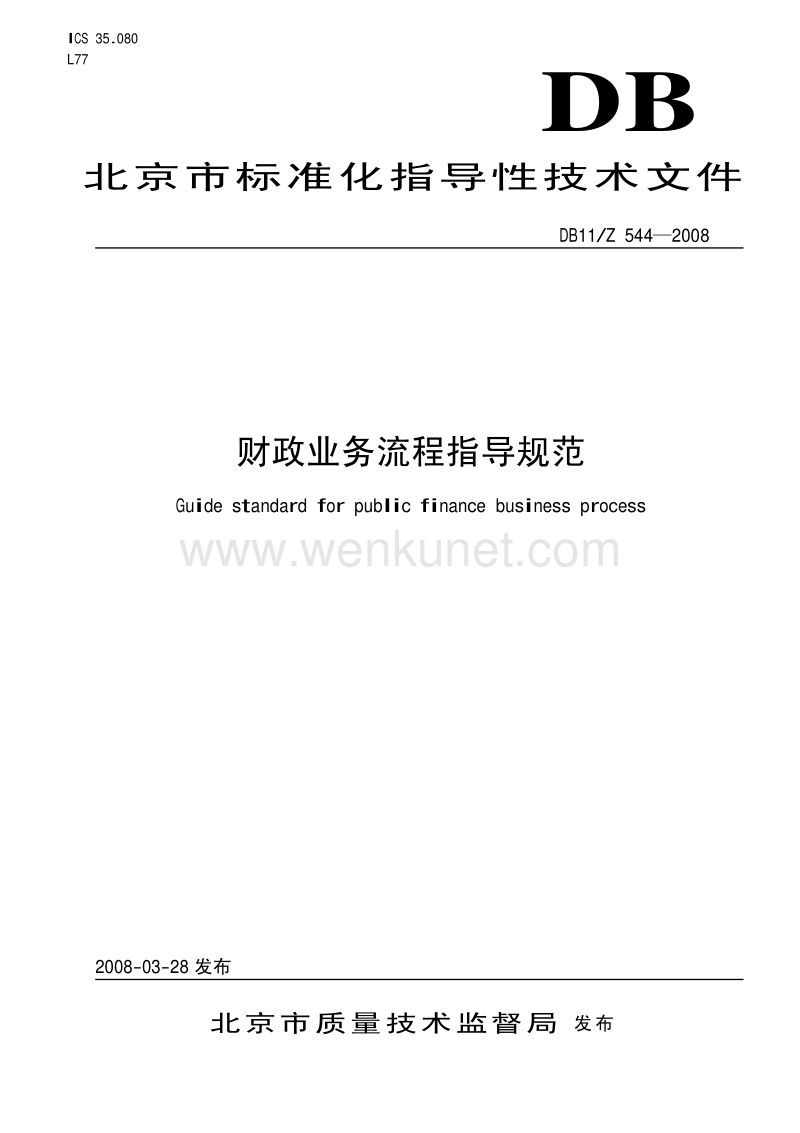 DB11Z 544-2008 财政业务流程指导规范.pdf_第1页