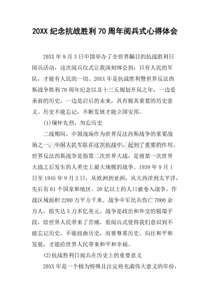 2019纪念抗战胜利70周年阅兵式心得体会.docx