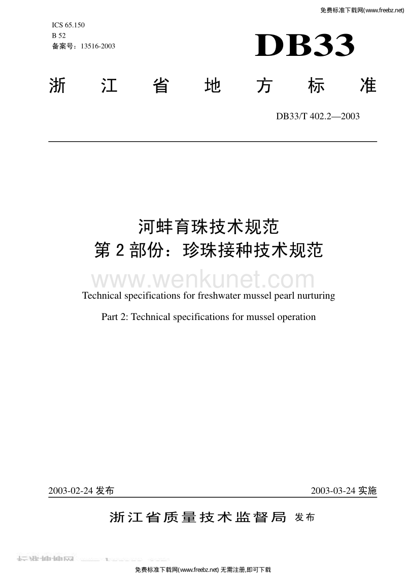 DB33T 402.2-2003 河蚌育珠技术规范 第2部分 珍珠接种技术规范.pdf_第1页