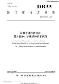 DB33T 402.2-2003 河蚌育珠技术规范 第2部分 珍珠接种技术规范.pdf