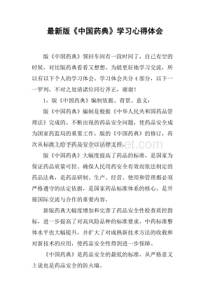 2019最新版《中国药典》学习心得体会.docx
