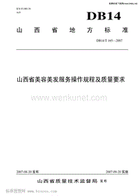 DB14T 165-2007 山西省美容美发服务操作规程及质量要求.pdf