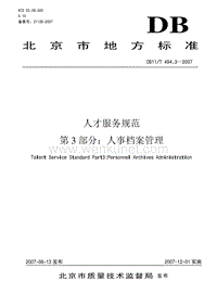 DB11T 494.3-2007 人才服务规范 第3部分 人事档案管理.pdf