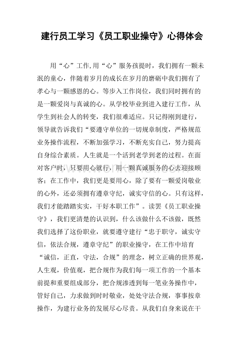 2019建行员工学习《员工职业操守》心得体会.docx_第1页