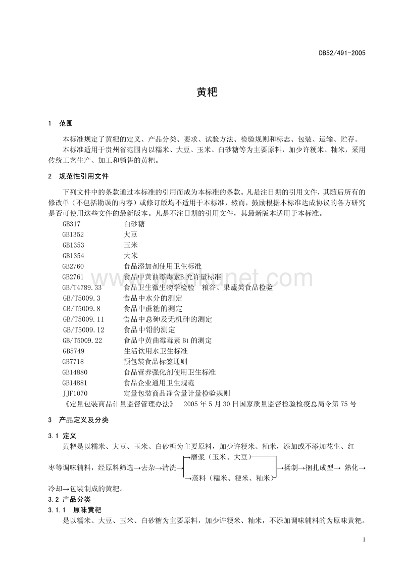 DB52 491-2005 黄粑制品地方标准.pdf_第3页