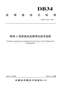 DB34T 1020-2009 种鸡J-亚群禽白血病净化技术规程.pdf