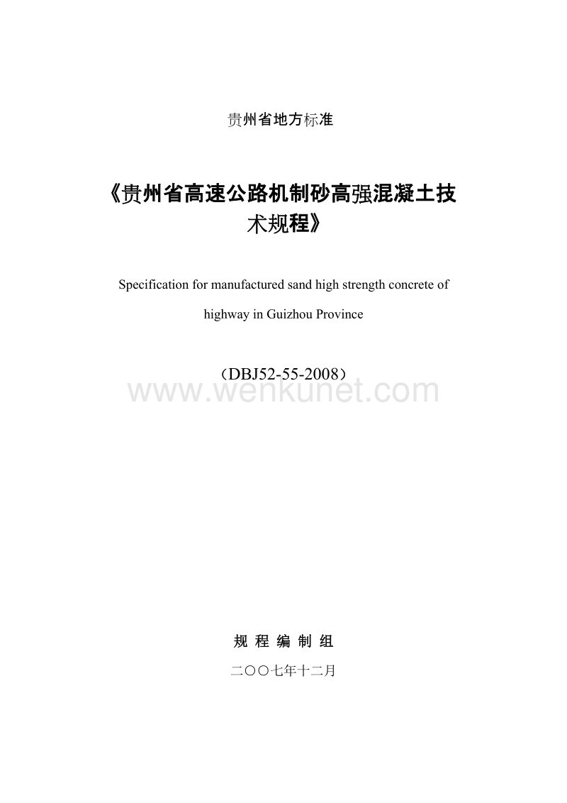 DBJ52 55-2008 贵州省高速公路机制砂高强混凝土技术规程.doc_第1页