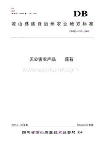 DB5134T 07-2003 无公害农产品 蒜苔.pdf