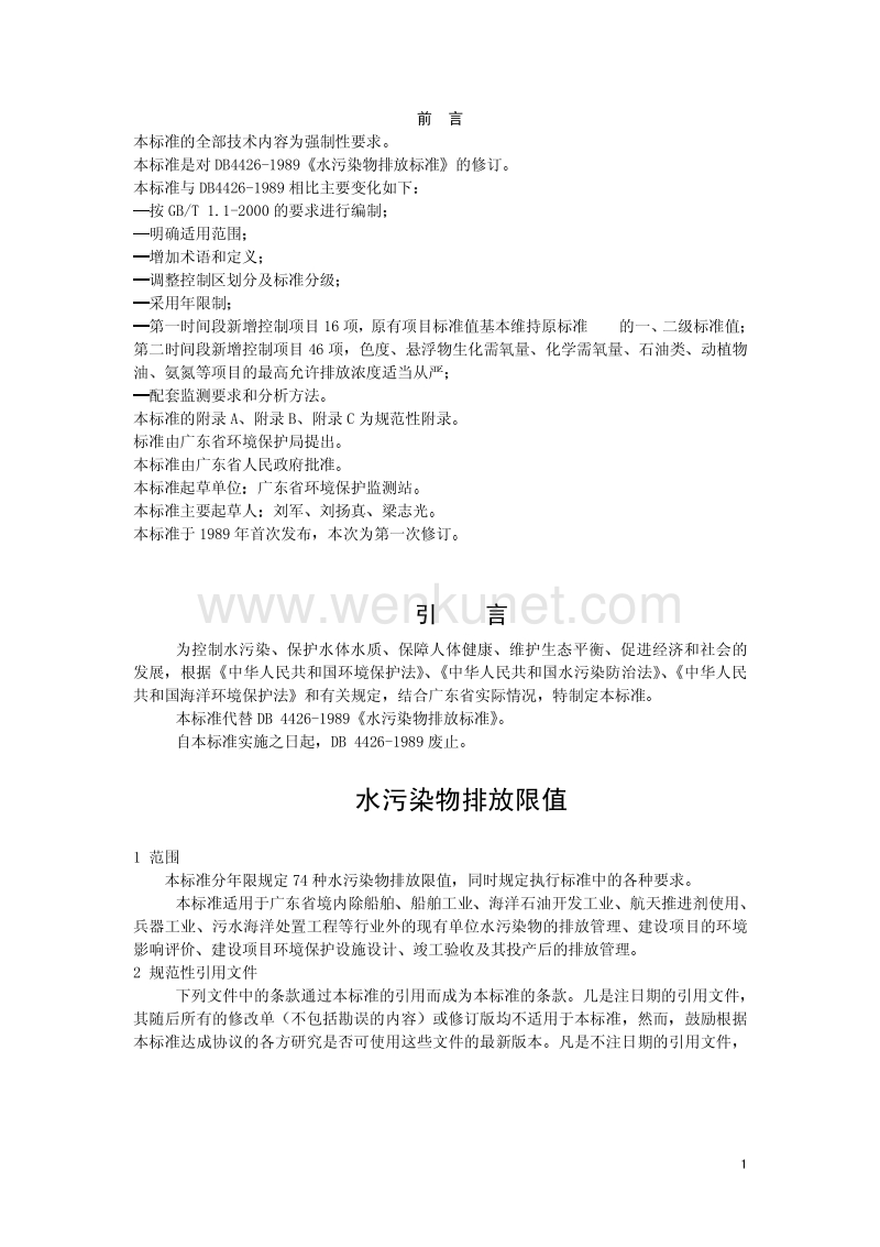 DB44 26-2001 广东省地方标准水污染物排放限值.pdf_第1页