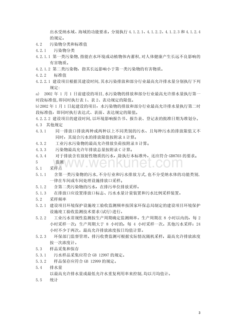 DB44 26-2001 广东省地方标准水污染物排放限值.pdf_第3页