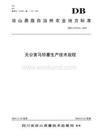 DB5134T 10-2003 无公害马铃薯生产技术规程.pdf