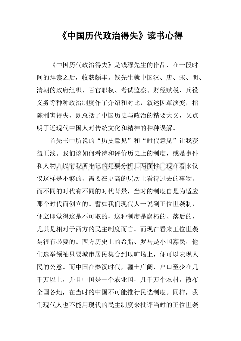 2019《中国历代政治得失》读书心得.docx_第1页