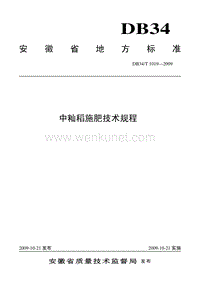 DB34T 1019-2009 中籼稻施肥技术规程.pdf