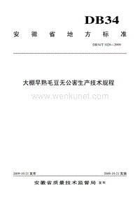 DB34T 1026-2009 大棚早熟毛豆无公害生产技术规程.pdf