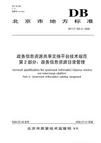 DB11T 553.2-2008 政务信息资源共享交换平台技术规范 第2部分 政务信息资源目录管理.pdf