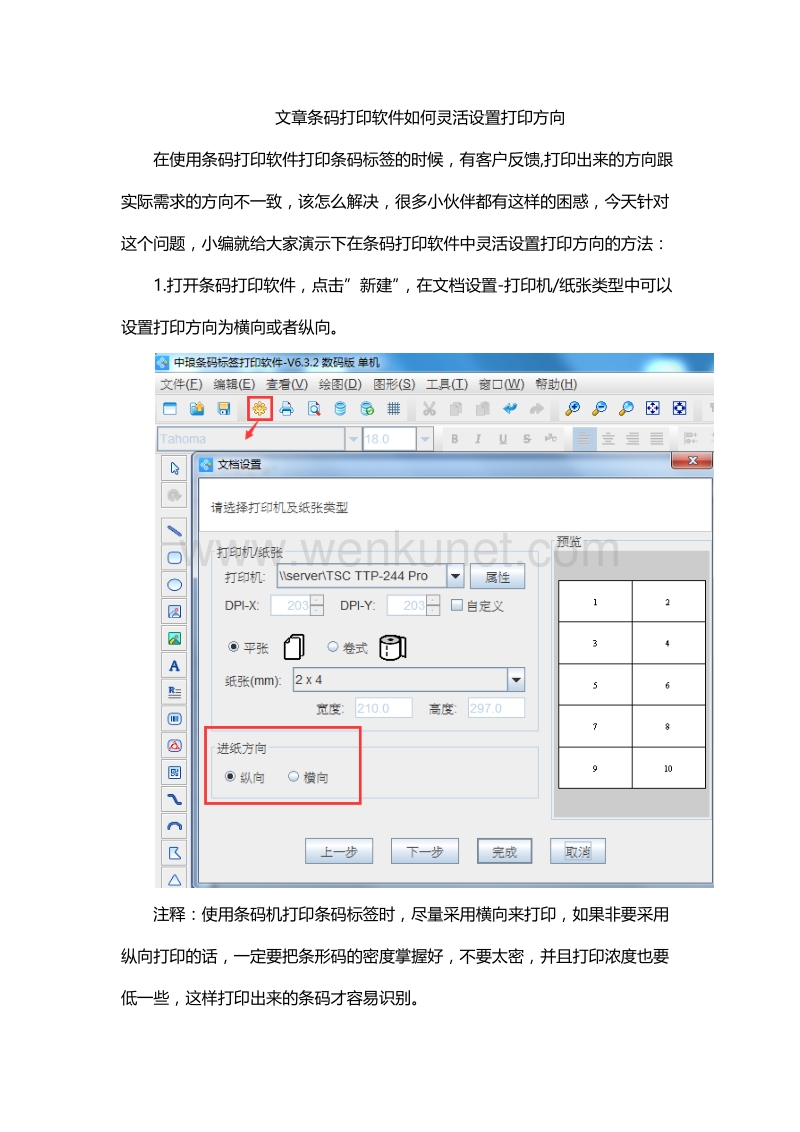 条码打印软件如何灵活设置打印方向.docx_第1页