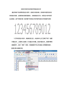 标签打印软件如何生成带底纹的文字.docx