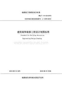 DBJT 13-123-2010 福建省建筑装饰装修工程设计制图标准.pdf