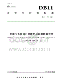 DB11T 796-2011 公用压力管道日常维护与定期检查规范.pdf