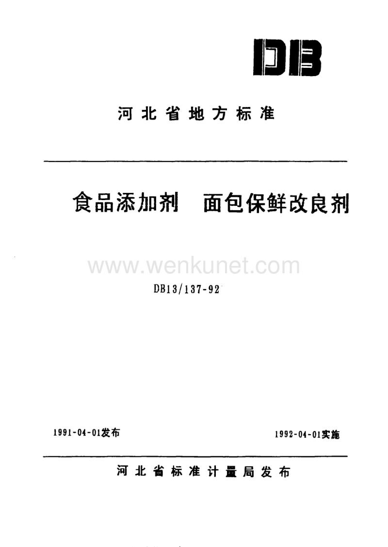 DB13 137-1992 食品添加剂 面包保鲜改良剂.pdf_第1页