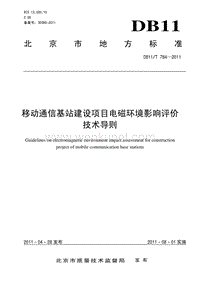 DB11T 784-2011 移动通讯基站建设项目电磁环境影响评价技术导则.pdf
