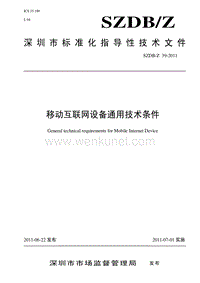 SZDBZ 39-2011 移动互联网设备通用技术条件.pdf