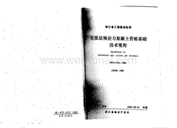 DB33 1016-2004 先张法预应力混凝土管桩基础技术规程.pdf