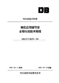 DB13T 223-1995 棉花应用缩节安全程化控技术规程.pdf
