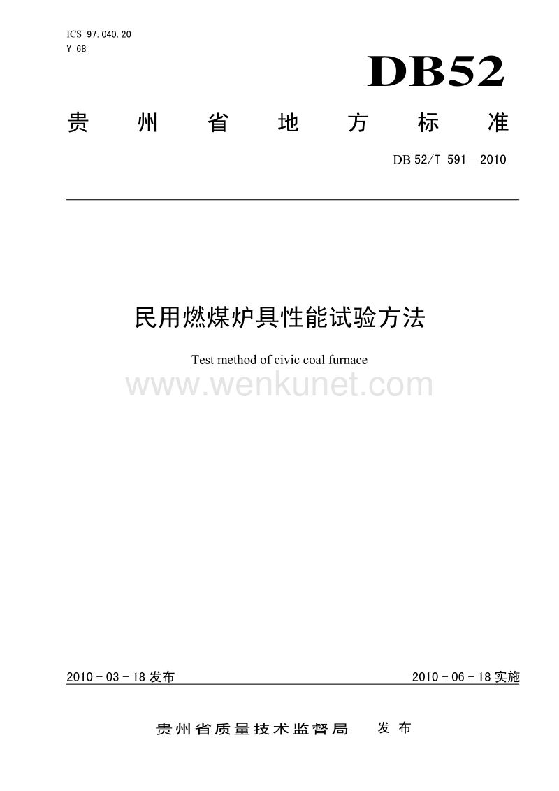DB52T 591-2010 民用燃煤炉具性能试验方法.pdf_第1页