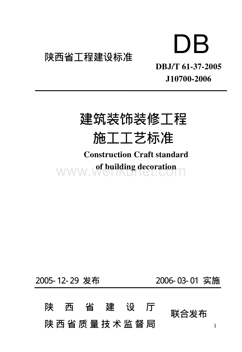 DBJT 61-37-2005 建筑装饰装修分项工程施工工艺标准.pdf_第1页