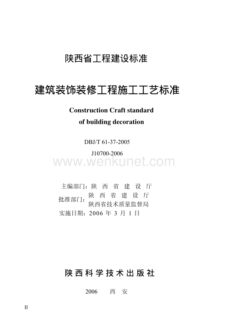 DBJT 61-37-2005 建筑装饰装修分项工程施工工艺标准.pdf_第2页