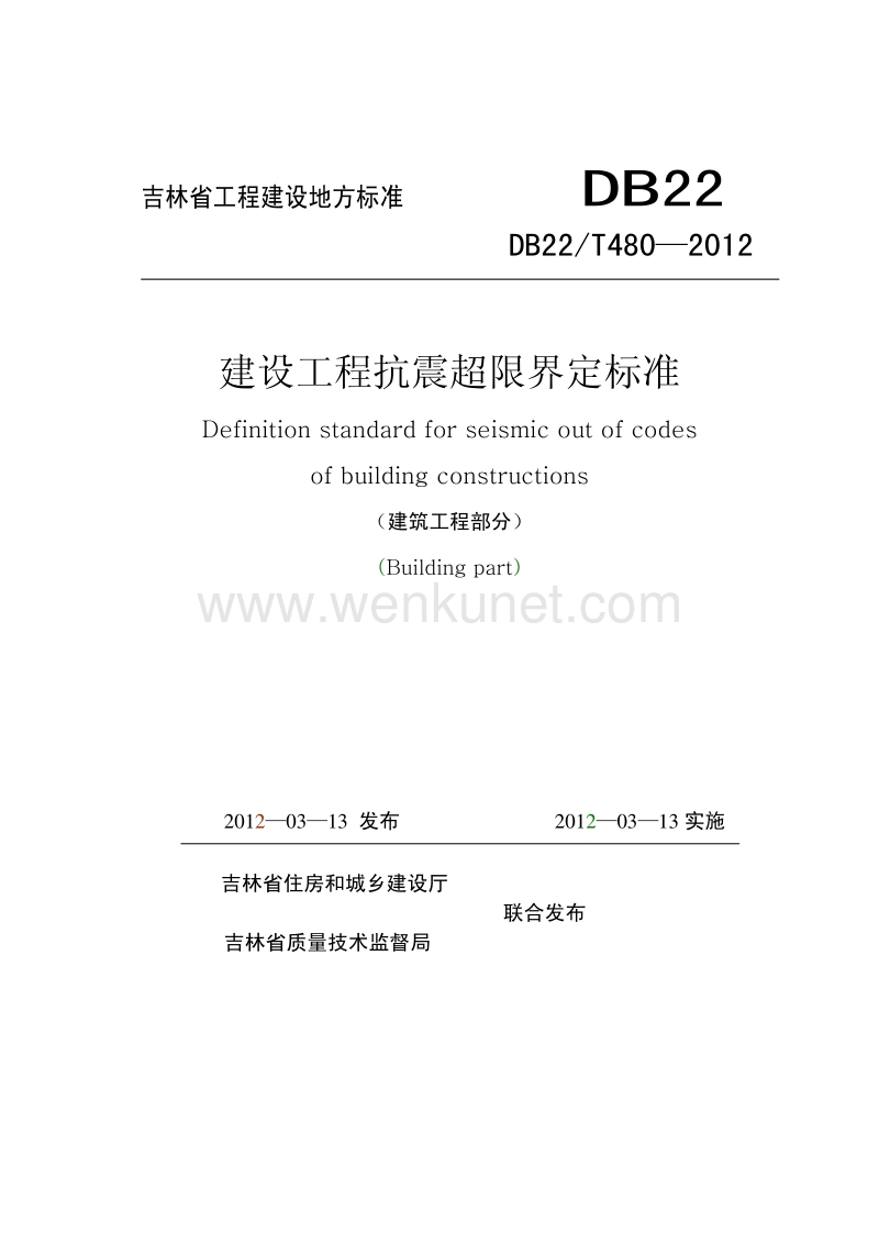 DB22T 480-2012 建设工程抗震超限界定标准（建筑工程部分）.pdf_第1页