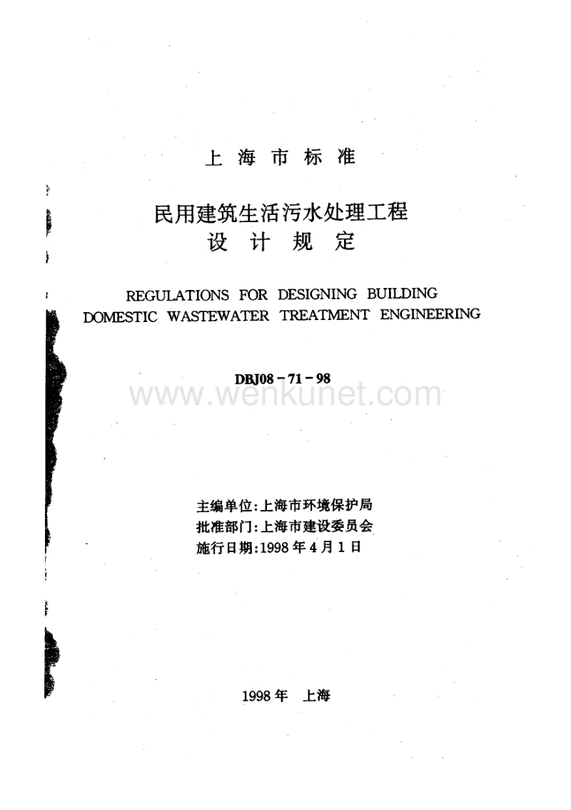 DBJ 08-71-98 民用建筑生活污水处理工程设计规定.pdf_第1页