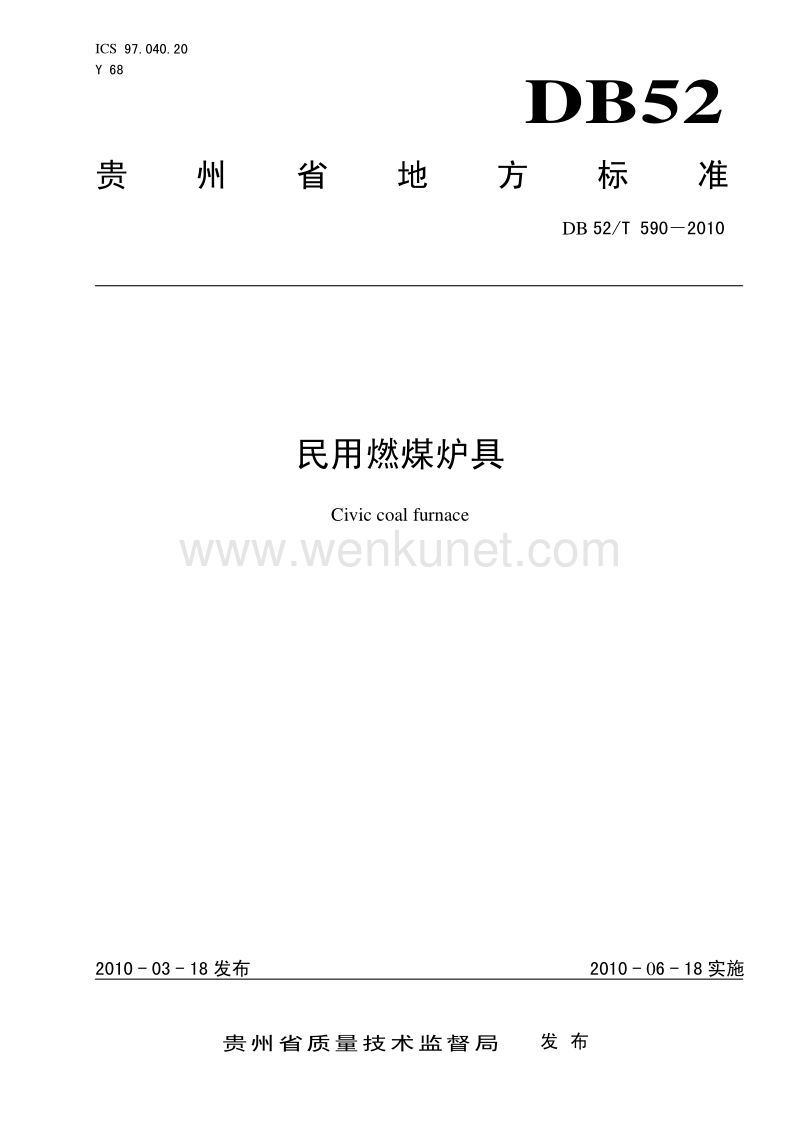 DB52T 590-2010 民用燃煤炉具.pdf_第1页