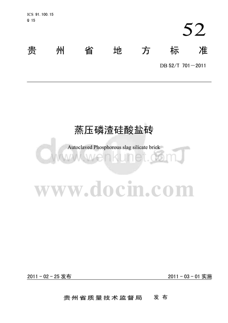 DB52T 701-2011 蒸压磷渣硅酸盐砖.pdf_第1页