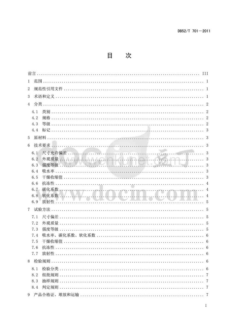 DB52T 701-2011 蒸压磷渣硅酸盐砖.pdf_第3页