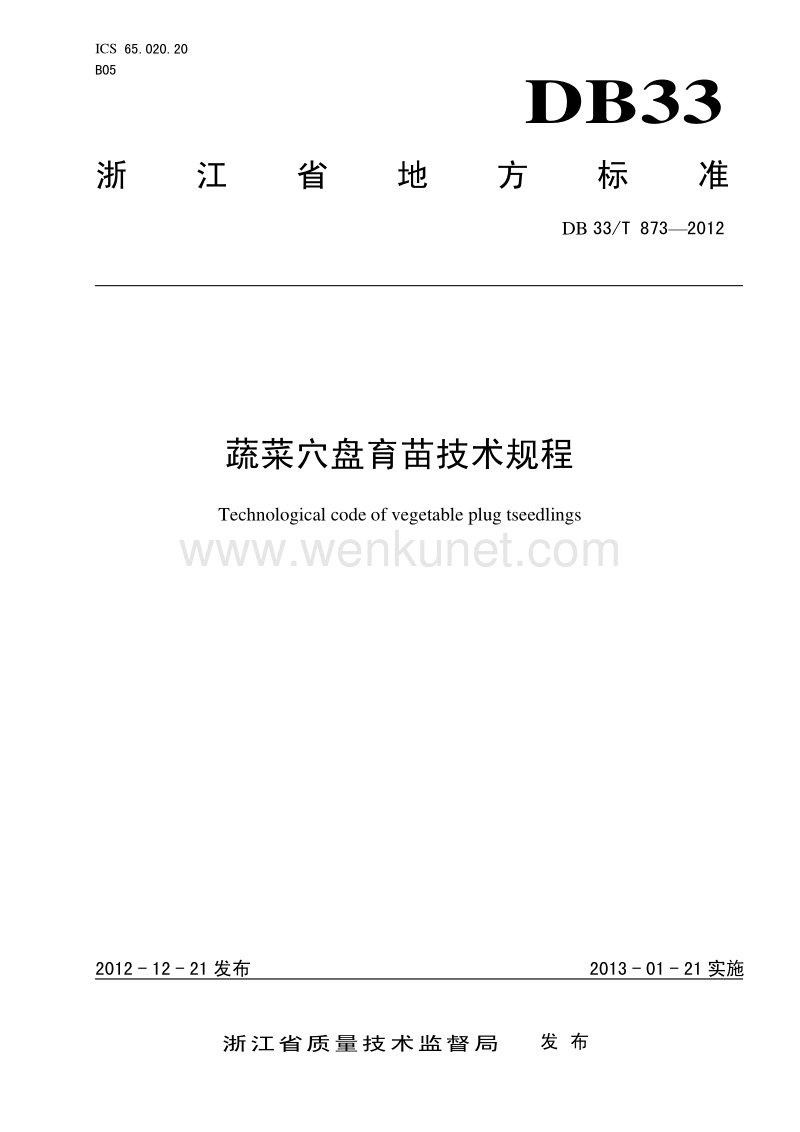 DB33T 873-2012 蔬菜穴盘育苗技术规程.pdf_第1页