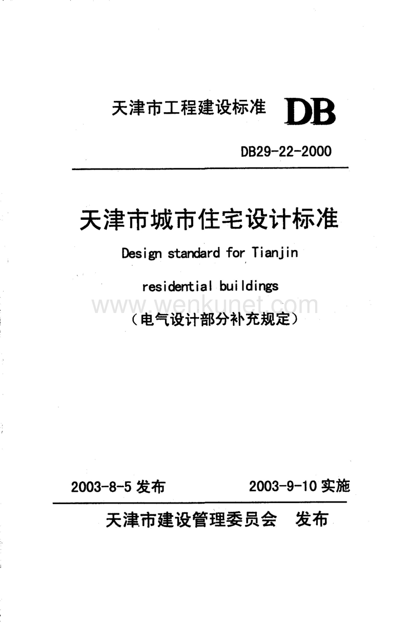 DB29 22-2000 天津市城市住宅设计标准(电气设计部分补充规定).pdf_第1页