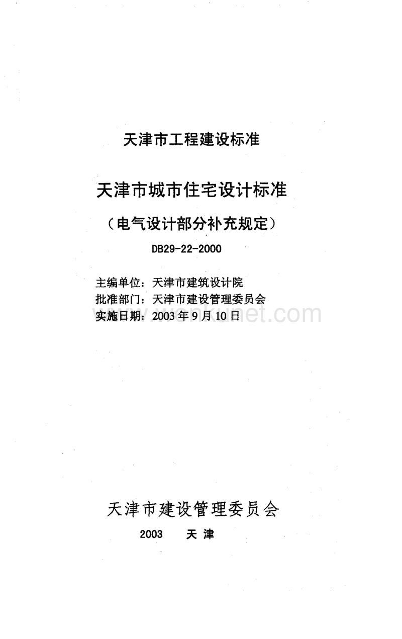 DB29 22-2000 天津市城市住宅设计标准(电气设计部分补充规定).pdf_第2页