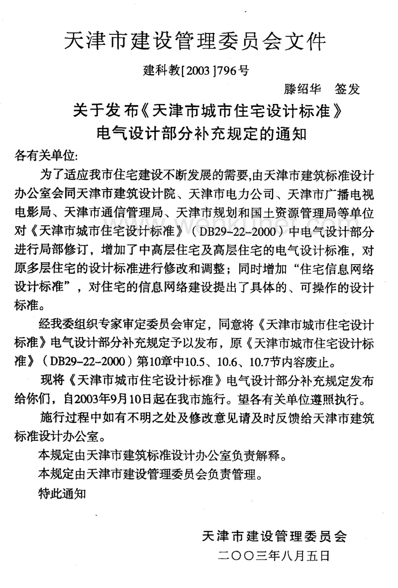 DB29 22-2000 天津市城市住宅设计标准(电气设计部分补充规定).pdf_第3页