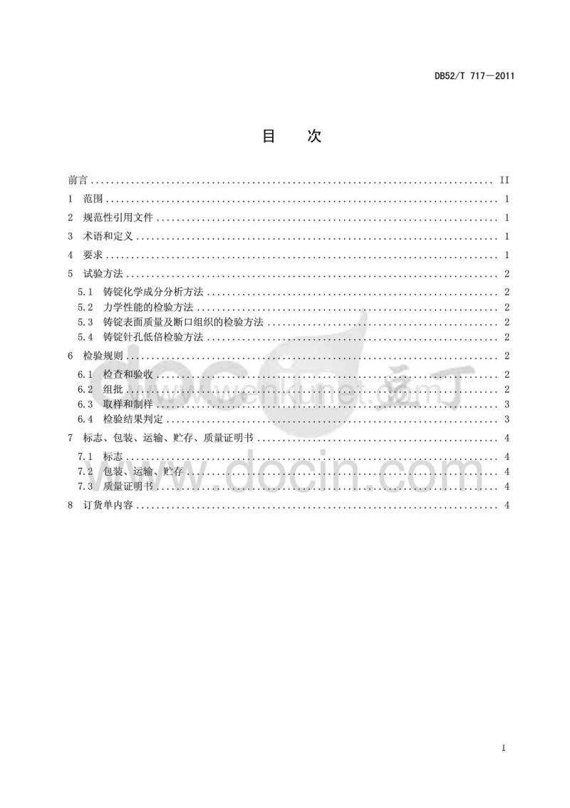 DB52T 717-2011 耐热高强韧铸造铝合金锭.pdf_第3页