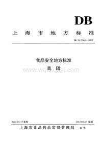 DB31 2001-2012 食品安全地方标准 青团.pdf