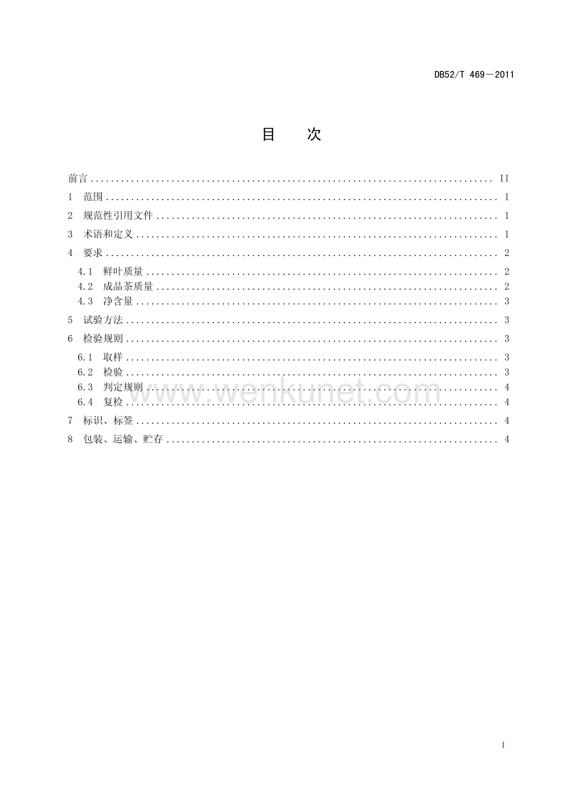 DB52T 496-2011 梵净山翠峰茶.pdf_第3页