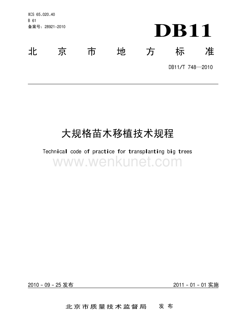 DB11T 748-2010 大规格苗木移植技术规程.pdf_第1页