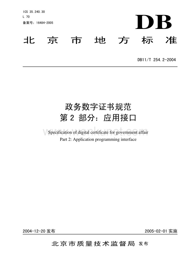 DB11T 254.2-2004 政务数字证书规范 应用接口.pdf_第1页